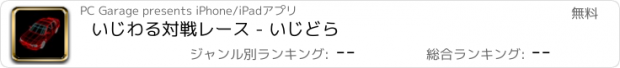 おすすめアプリ いじわる対戦レース - いじどら