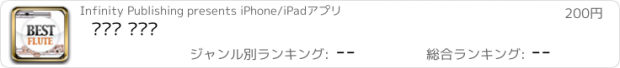 おすすめアプリ 베스트 플루트