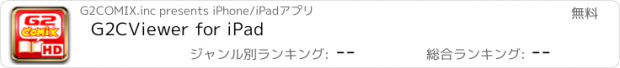 おすすめアプリ G2CViewer for iPad