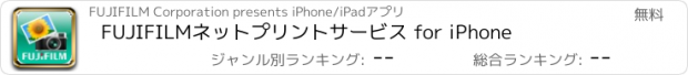 おすすめアプリ FUJIFILMネットプリントサービス for iPhone