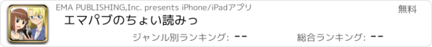 おすすめアプリ エマパブのちょい読みっ