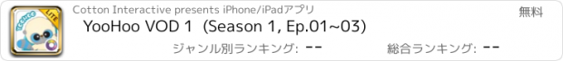 おすすめアプリ YooHoo VOD 1  (Season 1, Ep.01~03)