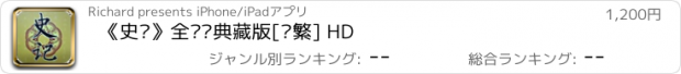 おすすめアプリ 《史记》全书·典藏版[简繁] HD