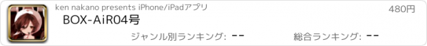 おすすめアプリ BOX-AiR04号