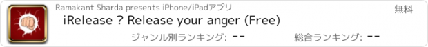 おすすめアプリ iRelease – Release your anger (Free)