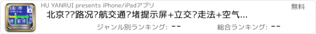 おすすめアプリ 北京实时路况导航交通拥堵提示屏+立交桥走法+空气质量指数 for iPad