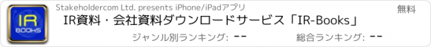 おすすめアプリ IR資料・会社資料ダウンロードサービス「IR-Books」