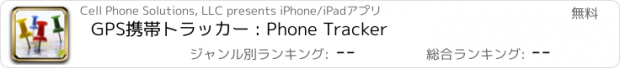 おすすめアプリ GPS携帯トラッカー : Phone Tracker