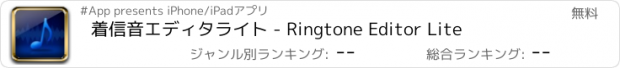 おすすめアプリ 着信音エディタライト - Ringtone Editor Lite