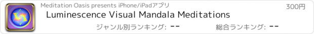 おすすめアプリ Luminescence Visual Mandala Meditations
