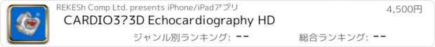 おすすめアプリ CARDIO3®3D Echocardiography HD