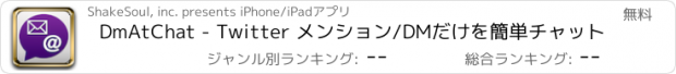 おすすめアプリ DmAtChat - Twitter メンション/DMだけを簡単チャット