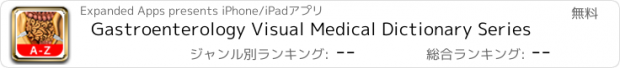 おすすめアプリ Gastroenterology Visual Medical Dictionary Series