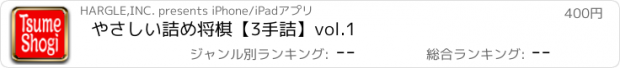 おすすめアプリ やさしい詰め将棋【3手詰】vol.1