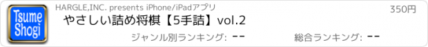 おすすめアプリ やさしい詰め将棋【5手詰】vol.2