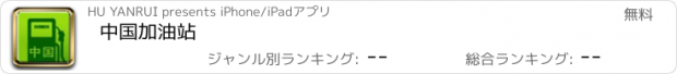 おすすめアプリ 中国加油站