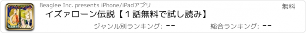 おすすめアプリ イズァローン伝説【１話無料で試し読み】