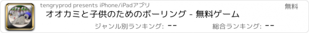 おすすめアプリ オオカミと子供のためのボーリング - 無料ゲーム