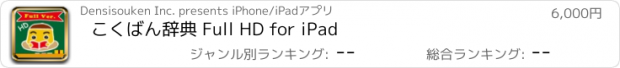 おすすめアプリ こくばん辞典 Full HD for iPad