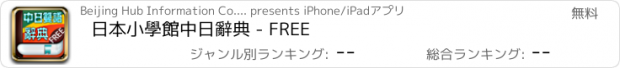 おすすめアプリ 日本小學館中日辭典 - FREE