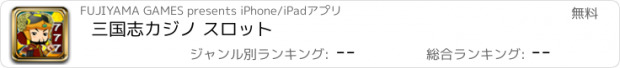 おすすめアプリ 三国志カジノ スロット