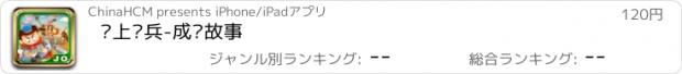 おすすめアプリ 纸上谈兵-成语故事