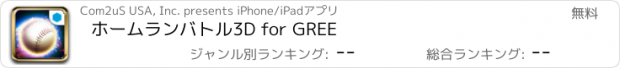 おすすめアプリ ホームランバトル3D for GREE