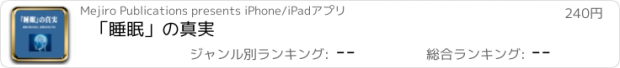 おすすめアプリ 「睡眠」の真実