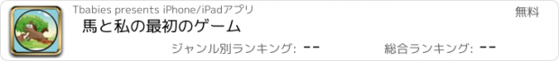 おすすめアプリ 馬と私の最初のゲーム