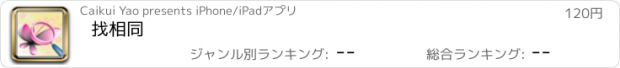 おすすめアプリ 找相同