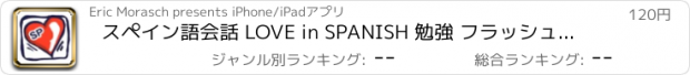 おすすめアプリ スペイン語会話 LOVE in SPANISH 勉強 フラッシュカード