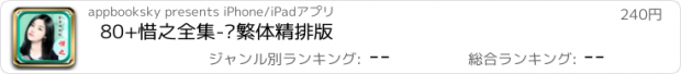 おすすめアプリ 80+惜之全集-简繁体精排版