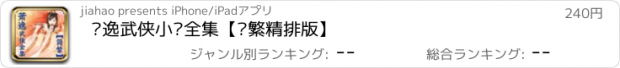 おすすめアプリ 萧逸武侠小说全集【简繁精排版】