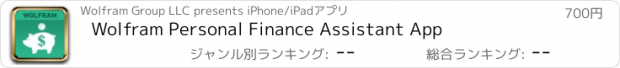 おすすめアプリ Wolfram Personal Finance Assistant App