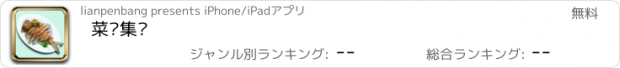 おすすめアプリ 菜谱集锦