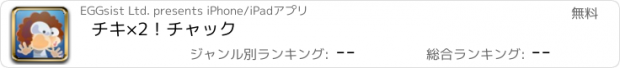 おすすめアプリ チキ×2！チャック