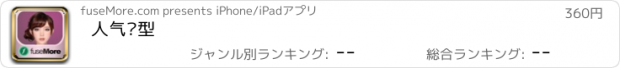 おすすめアプリ 人气发型