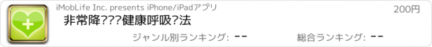 おすすめアプリ 非常降压——健康呼吸疗法