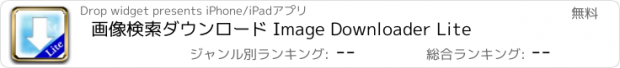 おすすめアプリ 画像検索ダウンロード Image Downloader Lite