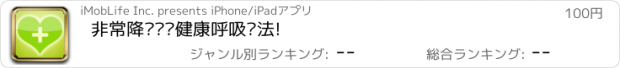 おすすめアプリ 非常降压——健康呼吸疗法!