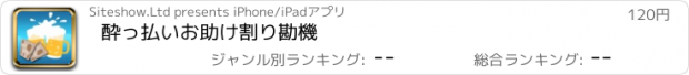 おすすめアプリ 酔っ払いお助け割り勘機