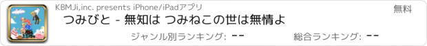 おすすめアプリ つみびと - 無知は つみねこの世は無情よ