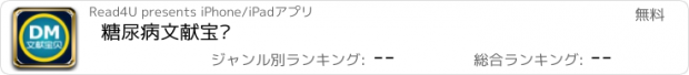 おすすめアプリ 糖尿病文献宝贝