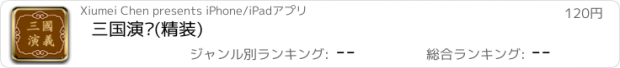 おすすめアプリ 三国演义(精装)