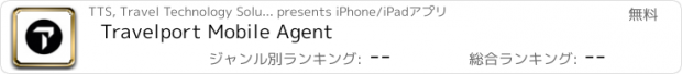 おすすめアプリ Travelport Mobile Agent