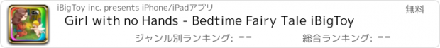 おすすめアプリ Girl with no Hands - Bedtime Fairy Tale iBigToy