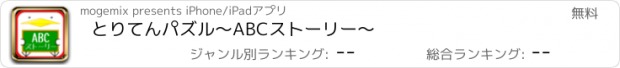 おすすめアプリ とりてんパズル　～ABCストーリー～