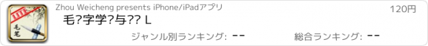おすすめアプリ 毛笔字学习与鉴赏 L