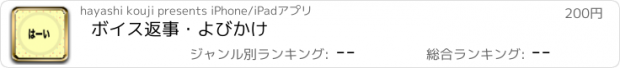 おすすめアプリ ボイス返事・よびかけ