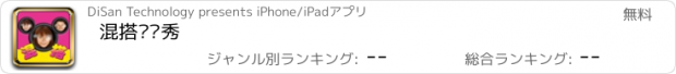 おすすめアプリ 混搭变脸秀